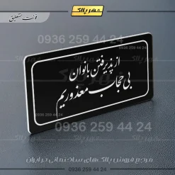 تابلو لیزری از پذیرفتن بانوان بی حجاب معذوریم - تصویر 21
